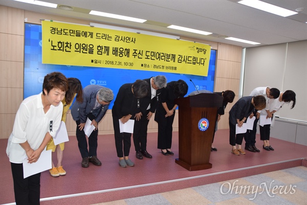 정의당 이정미 대표와 김영훈 노동이당당한나라운동본부장, 여영국 경남도당 위원장 등이 7월 31일 오전 경남도청 프레스센터에서 '노회찬 의원 장례'와 관련해 감사 인사를 했다.