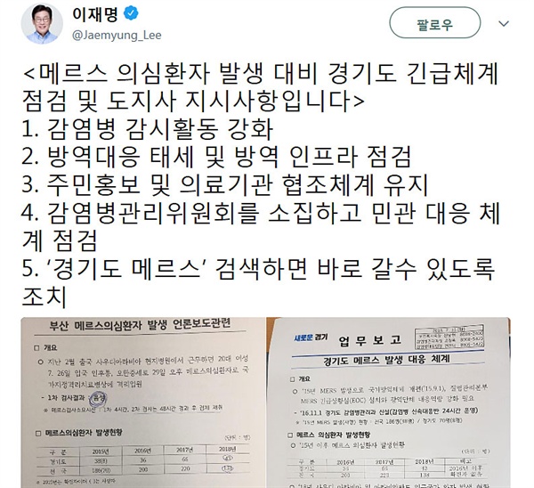 이재명 경기도지사는 31일 '메르스 의심환자 발생 대비 경기도 긴급체계 점검 및 도지사 지시사항'을 자신의 SNS에 올렸다.
