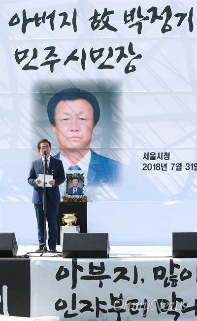 박원순 시장, 고 박정기 선생 조사 박원순 시장이 31일 오후 서울시청앞 서울광장에서 엄수된 박종철 열사 아버지 고 박정기 선생 민주시민장 노제에서 조사를 하고 있다.