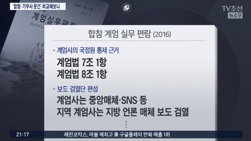  ‘계엄실무편람’과 ‘기무사 계엄령 문건’의 목차가 비슷하다 강조한  TV조선 <계엄실무편람·기무사 문건 비교해보니>(7/23)