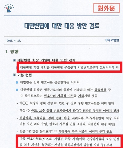  ‘대한변협에 대한 대응방안 검토.’