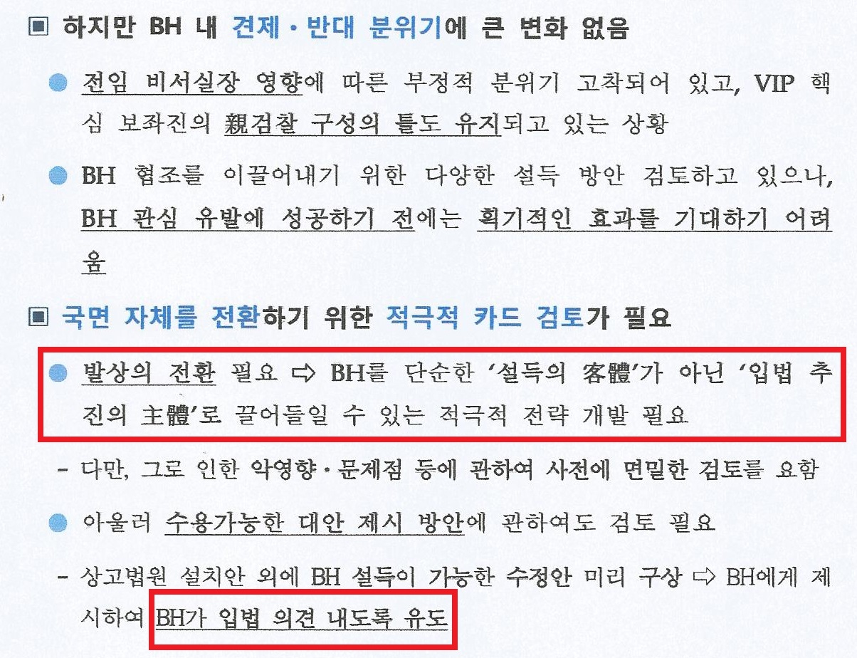  BH로부터의 상고법원 입법 추진동력 확보방안 검토.’ 