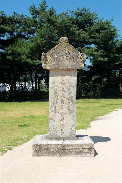김유신묘 좌측에 세워져 있는 비석