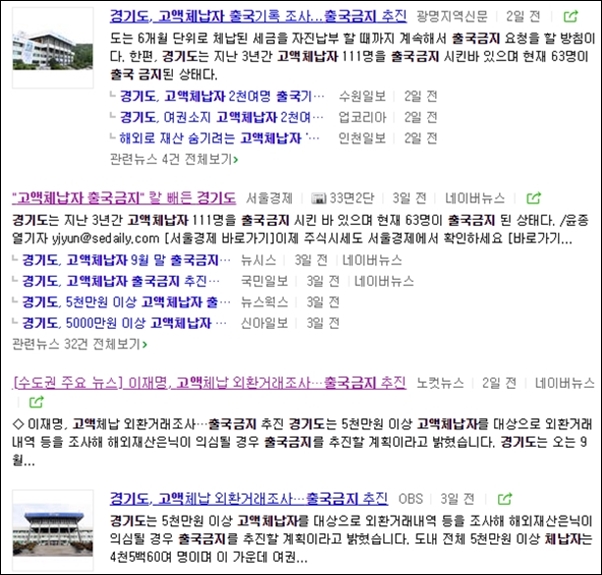 7월 29일 포털사이트에 올라 온 경기도 고액체납자 출국금지 관련 뉴스