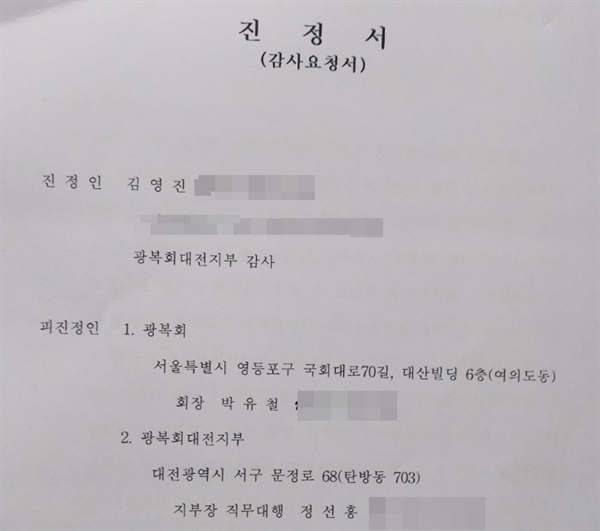 광복회대전지부 김영진 감사가 김사원ㅇ에 대전지부 운영 과정에서 드로난 여러 의혹에 대한 감사를 요구했다.