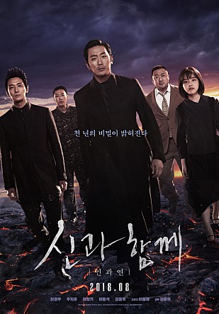  영화 <신과 함께-인과 연>(2018) 포스터 