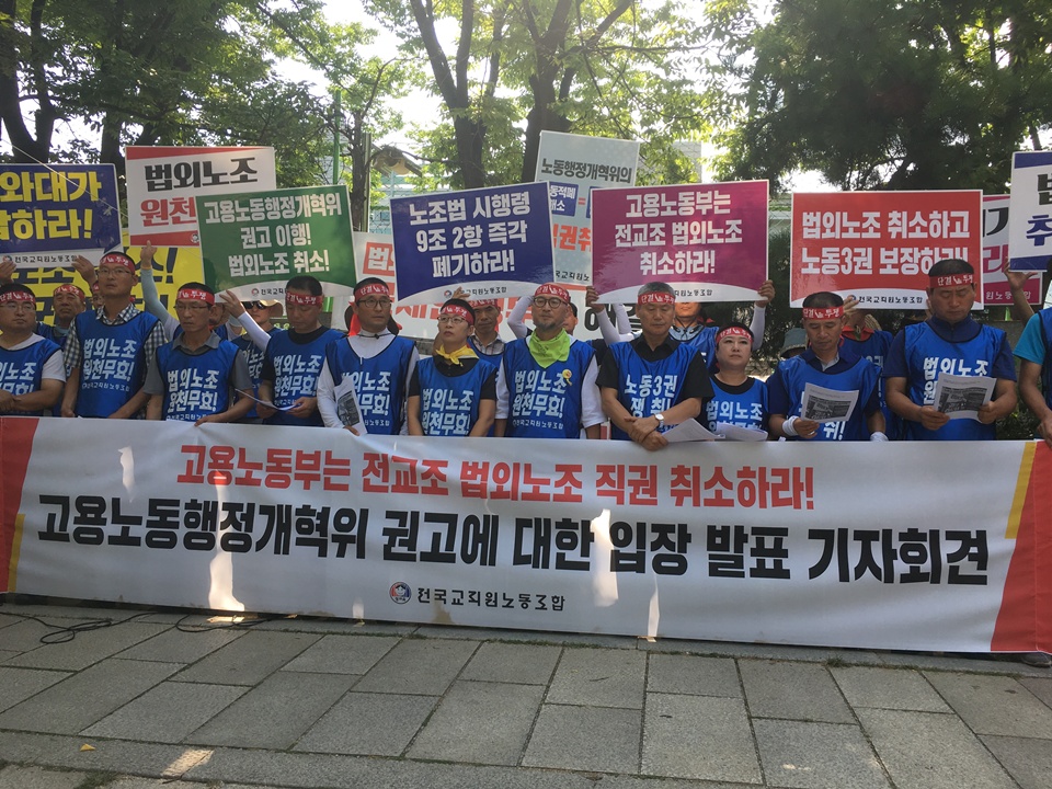  고용노동행정개혁위는 지난 1일 전교조 법외 노조와 관련해 ‘직권으로 취소할 것'과 법외 노조 통보의 근거가 된 법규를 폐지할 것을 노동부에 권고했다. 이에 대해 전교조는 지난 1일 기자회견을 갖고 “고용노동부는 직권취소를 즉각 이행하여 박근혜 적폐를 청산해야 한다”라고 강조했다. 