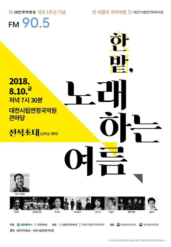 대전국악방송이 개국 1주년을 맞아 대전시립연정국악원 큰마당에서 ‘한밭, 노래하는 여름’ 콘서트를 개최한다. 
