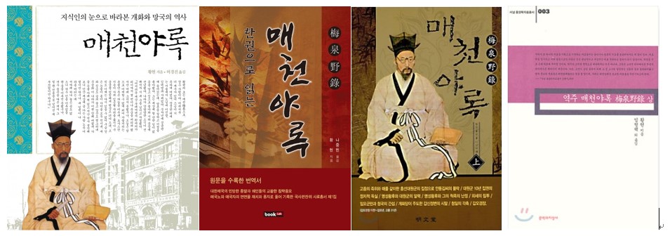 1990년대 이후 출간된 '매천야록' 편역서들 왼쪽에서부터 ‘지식인의 눈으로 바라본 개화와 망국의 역사-매천야록’(허경진 역, 서해문집, 2006), ‘한권으로 읽는 매천야록’(나중헌 역, 북랩스, 2012), ‘매천야록 상중하(이장희 역, 명문당, 2008), 매천야록-전3권(임형택 역, 문학과 지성, 2006)