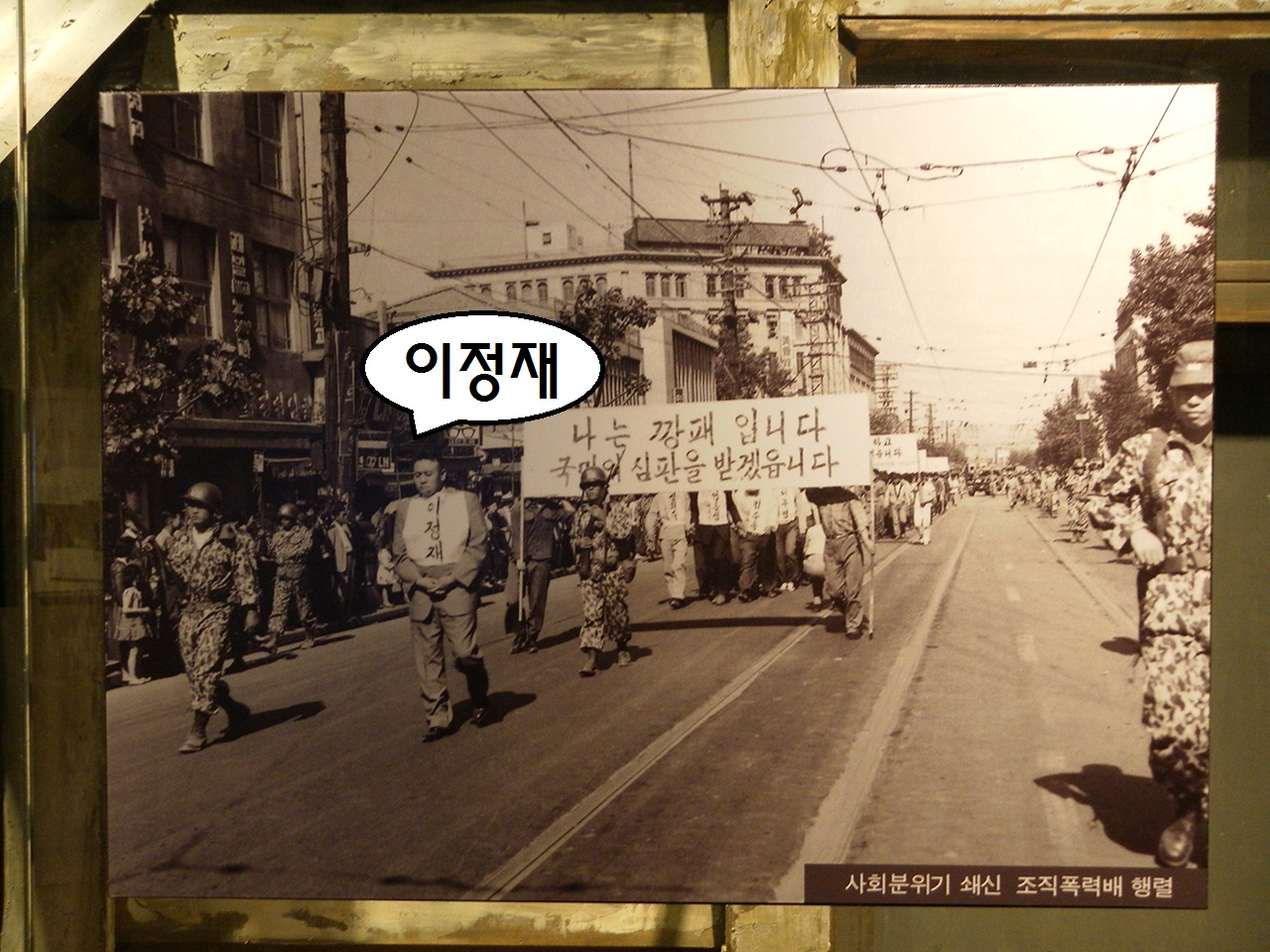 박정희 쿠데타 5일 뒤인 1961년 5월 21일, 군경의 감시 속에 진행된 정치 깡패들의 시가행진. 서울시 마포구 상암동의 박정희대통령기념도서관에서 찍은 사진. 
