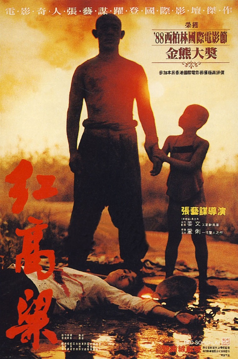  영화 <붉은 수수밭> 포스터