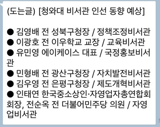 7월 27일 전후로 돌아다닌 '청와대 비서관 인선 동향 예상'이라는 제목의 찌라시.