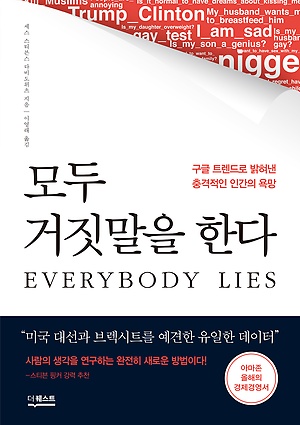 모두 거짓말을 한다 구글 트랜드로 밝혀낸 충격적인 인간의 욕망