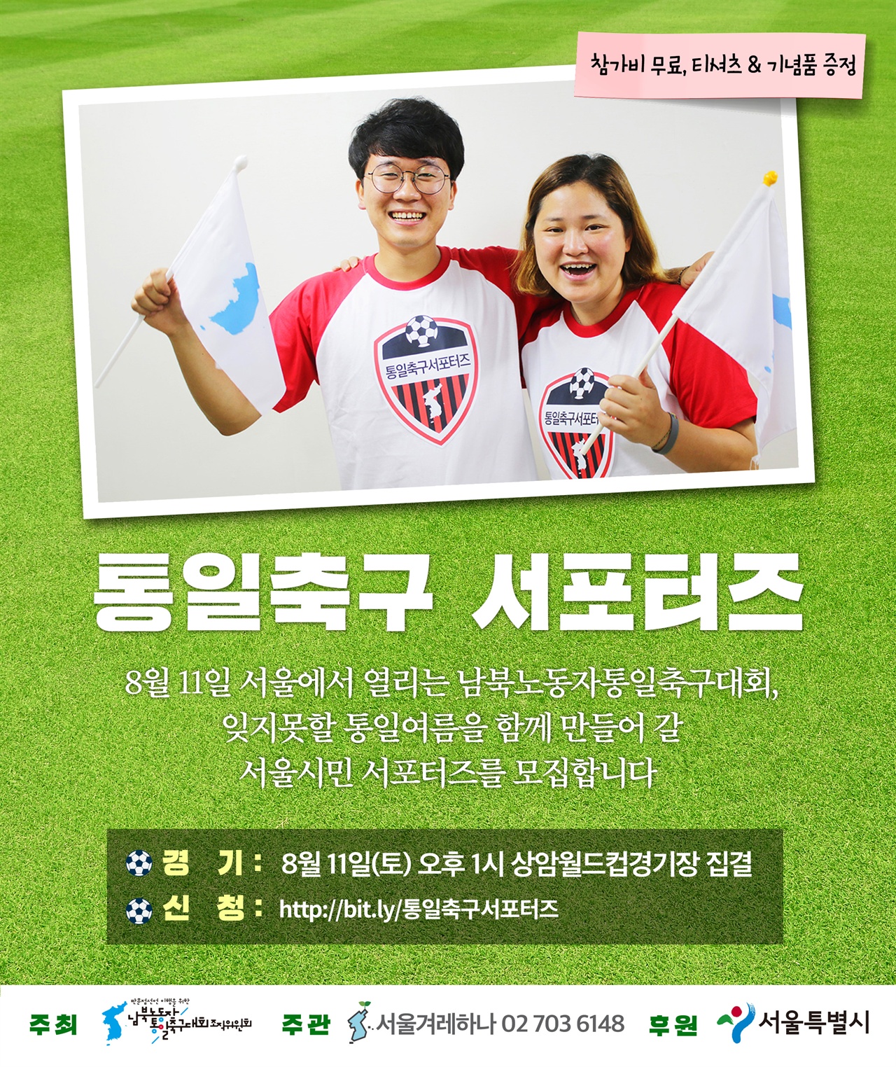  남북노동자통일축구서포터즈 모집