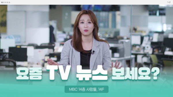  MBC의 온라인 콘텐츠 'MBC 14층 사람들'