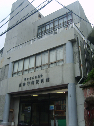 나가사키 평화자료관 전경