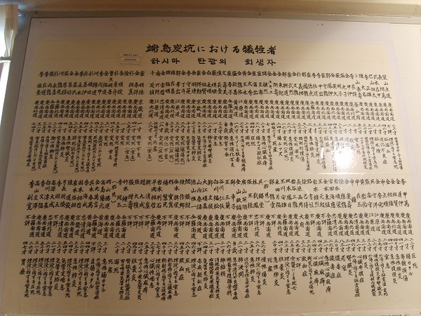 자료관에 전시된 하시마(군함도) 탄광 사망자 명단.