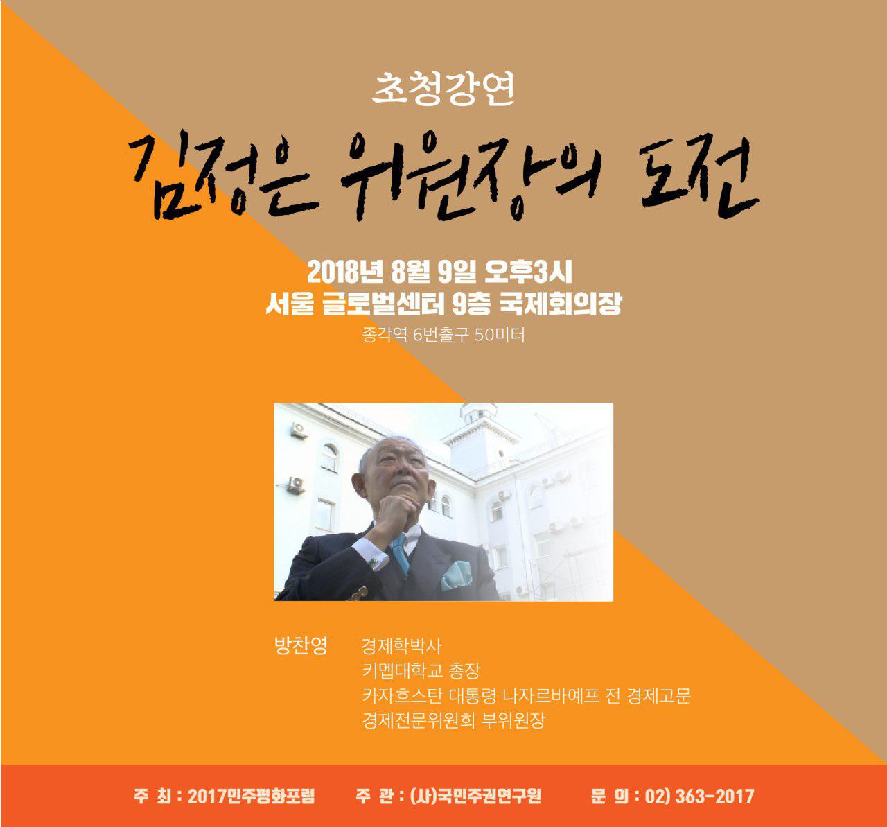  카자흐스탄 키멥대학의 총장으로 재직 중인 방찬영 박사가 <김정은 위원장의 도전> 제하의 초청 강연을 진행한다