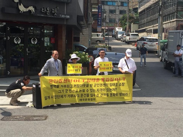 '애국문화협회'라는 단체가 8일 오후 1시 서울 마포구 군인권센터 사무실에서 기자회견을 열어 "병역을 거부하고 커밍아웃을 한 군인권센터 임태훈 소장이 군 인권을 논할 수 있는 자격이 있는가"라고 주장했다.