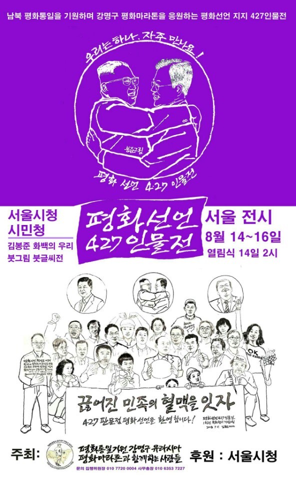 평화선언427인물전 포스터