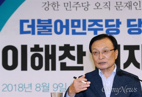 이해찬 더불어민주당 당대표 후보가 지난 9일 오후 서울 여의도 국회 의원회관에서 기자간담회를 열고 취재진의 질문에 답하고 있는 모습.