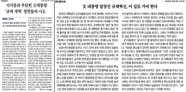 9일 '조선일보'는 1면(왼쪽)과 사설(오른쪽)을 통해 문재인 대통령의 은산분리 규제완화 방침을 옹호하는 기사를 냈다. 