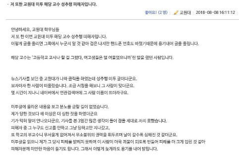 지난 8일 오후 추가로 제기된 교원대 B교수 성추행 의혹.