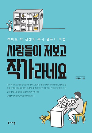 책표지/박균호/북바이북/2018.7.13/14,000원