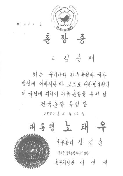 김춘배 의사는 1990년 그의 공적을 인정받아 훈장을 추서 받았다.