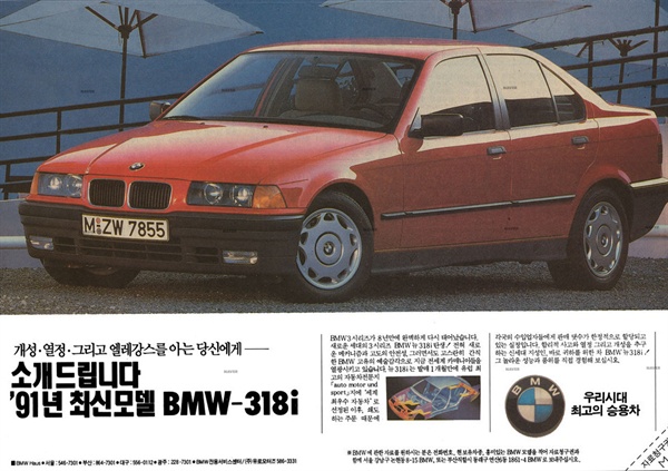 1991년 7월 11일자 한 신문에 실렸던 BMW 광고. 1990년대 국내에서 BMW는 '최고의 차'로 소개됐다. 금태섭 더불어민주당 의원(서울 강서구갑)은 9일 페이스북에 올린 글을 통해 "보통 사람들에게는 '드림 카'의 상징인 자동차를 만드는데, 설마 폭발 사고가 날만한 결함이 있을까 하는 망설임을 벗어날 수가 없었다"고 사건 당시를 돌아봤다.