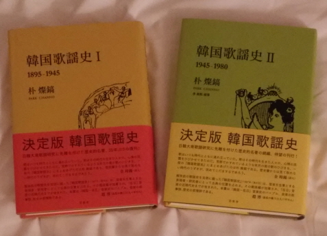  2018년 7월에 출간된 일본어판 <한국가요사> 1, 2. 도쿄 출판기념회 당일 숙소에서.