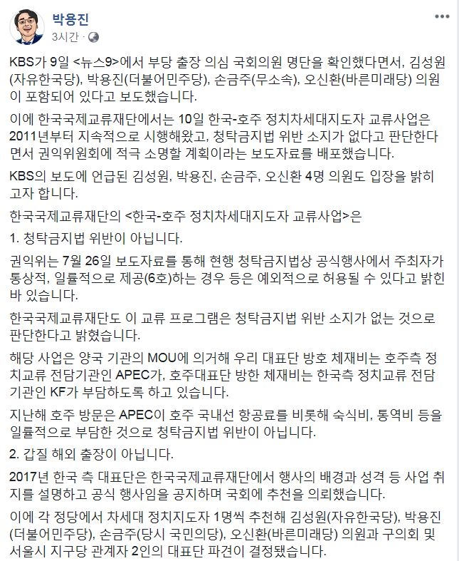 KBS로부터 ‘부당출장 의심 국회의원’으로 지목당한 박용진 더불어민주당 의원 등이 12일 입장을 밝혔다.