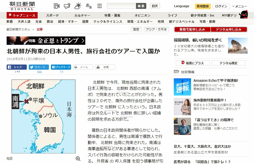 북한의 일본인 남성 구속을 보도하는 <아사히신문> 갈무리.