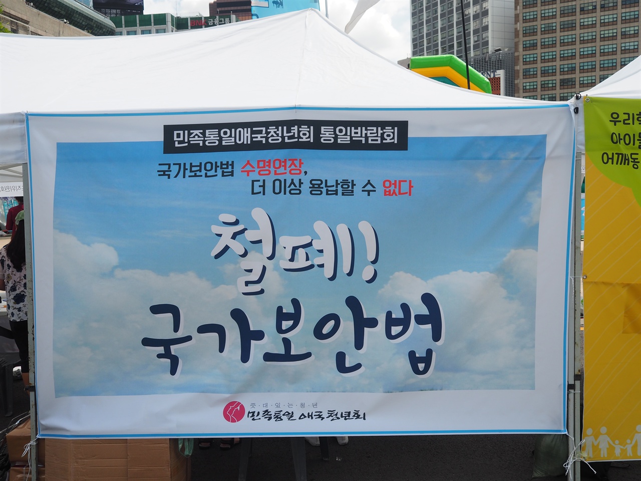 서울시민 통일박람회 참가한 민애청의 부스