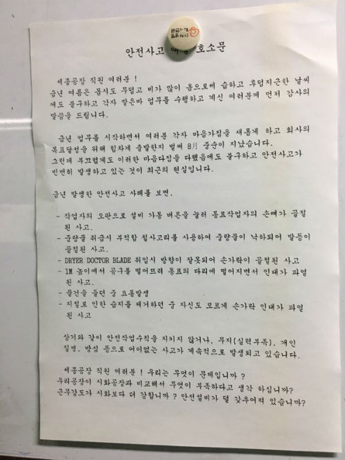  지난해 아세아제지 세종공장에 부착된 ‘안전사고 예방 호소문’