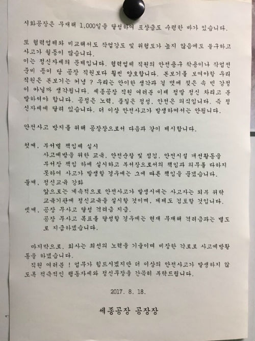  지난 해 8월 (주)아세아제지가 세종공장에 부착한 ‘안전사고 예방 호소문’