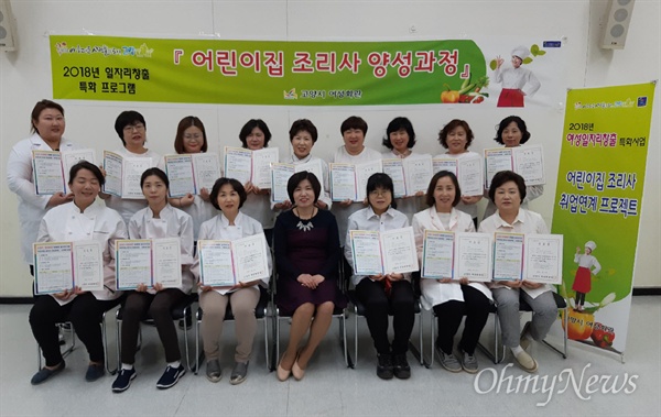  고양시여성회관에서 주최하는 '어린이집 조리사 양성과정'은 조리사 자격증을 취득한 뒤 재취업을 희망하는 경력단절 여성의 사회 진출을 지원하고 어린이집 등의 조리사 구인난을 해소하고자 개설된 프로그램이다.