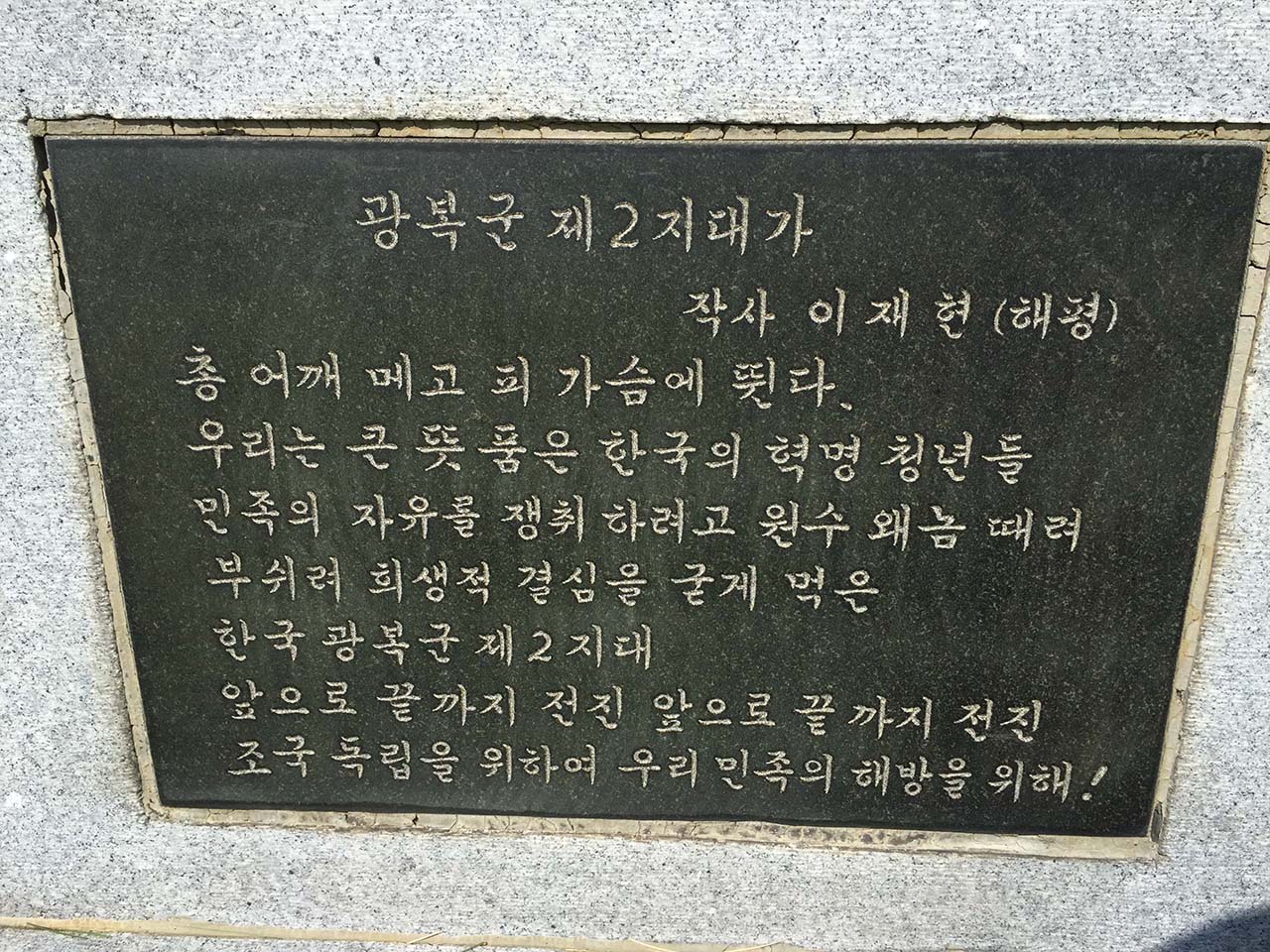 이재현 묘비명