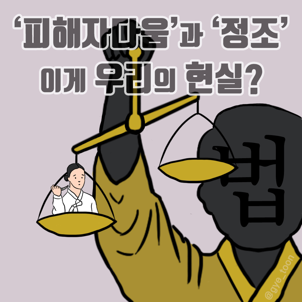  범죄자는 감옥으로! 피해자는 일상으로!