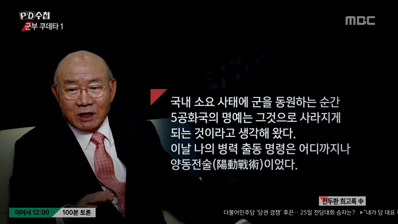  14일 방송된 MBC <PD수첩> '군부쿠데타1' 의 한 장면.