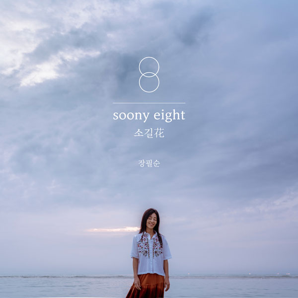  장필순의 새 음반 < soony eight : 소길花 >