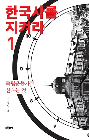  한국사를 지켜라 1