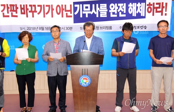 경남진보연합은 8월 16일 경남도청 프레스센터에서 기자회견을 열어 "간판 바꾸기가 아닌 기무사 완전 해체를 촉구한다"고 했다.