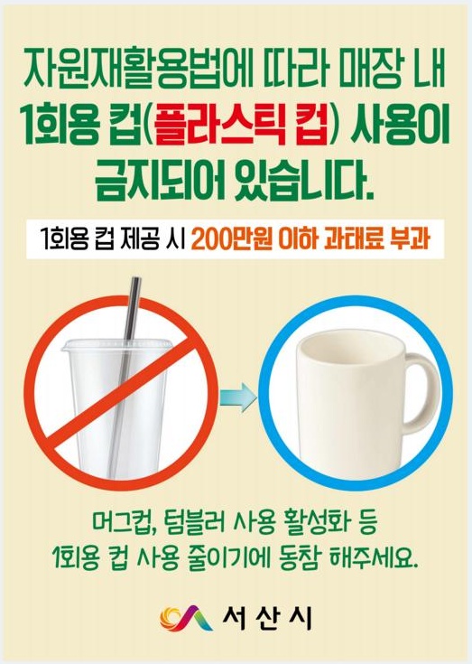  서산시는 관내 1회용 컵 사용량이 많은 커피전문점과 패스트푸드점 등 380개소로 사업장에 대해 1회용품 사용규제 안내공문과 안내문을 통해 계도할 예정이라고 밝혔다. 사진은 서산시가 제작한 안내문이다.