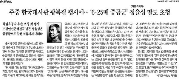  지난 16일 '조선일보'가 보도한 '주중 한국대사관 광복절 행사에... 6.25때 중공군 정율성 딸도 초청' 기사.