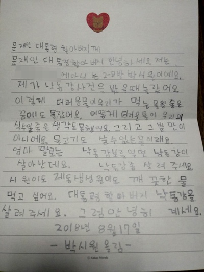 창원에 사는 초등학교 2학년 학생이 문재인 대통령 앞으로 낙동강 보 수문 개방을 요구하는 편지를 보냈다.