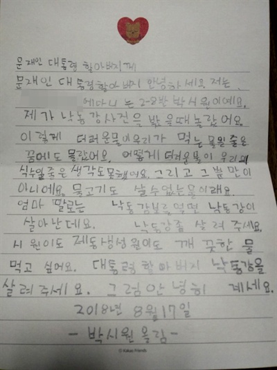  창원에 사는 초등학교 2학년 학생이 문재인 대통령 앞으로 낙동강 보 수문 개방을 요구하는 편지를 보냈다.