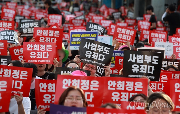 성폭행 혐의로 기소된 안희정 전 충남지사 1심 무죄 선고에 항의하는 '미투운동과 함께하는 시민행동'과 시민들이 2018년 8월 18일 오후 서울 신문로 서울역사박물관앞에서 규탄 집회를 열었다.