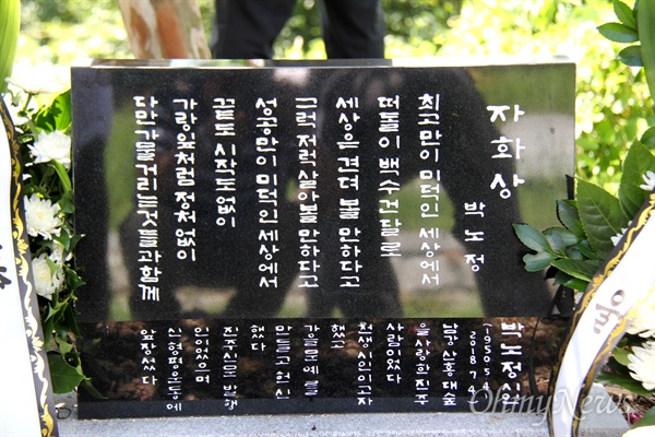 8월 19일 경남 산청군 차황면 철수리 산에 있는 고 박노정 시인의 '수목장'에서 '시비' 제막 행사가 열렸다.