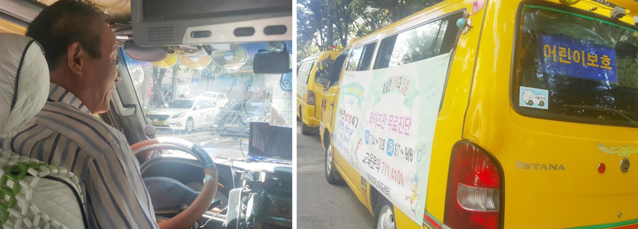 (왼쪽 사진) 서울 마포구 소재 학원에서 초등학생 수송일을 하는 윤장섭씨(73세)가 15인승 이스타나 차량으로 운행하고 있다. (오른쪽 사진) 어린이 보호차량으로 운행하는 15인승 차량들.